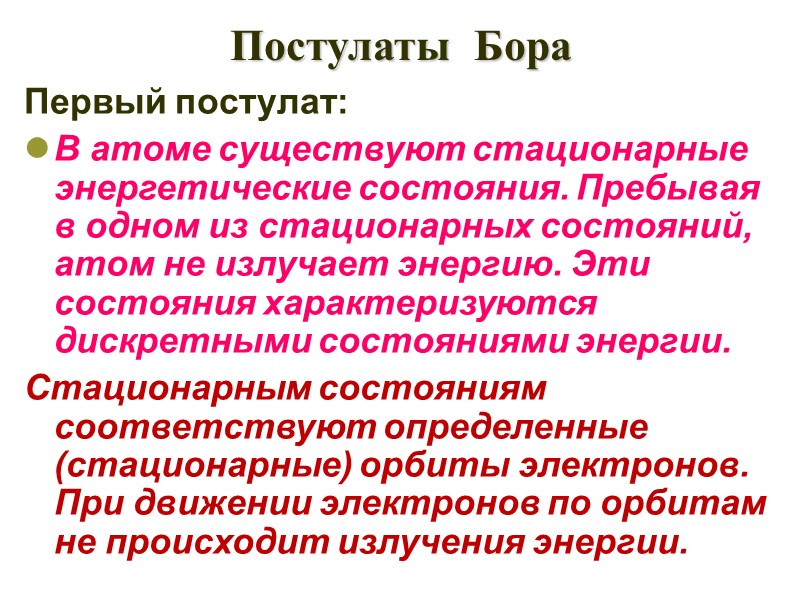 Постулаты  Бора Первый постулат: В атоме существуют стационарные энергетические состояния. Пребывая в одном